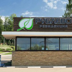 Контрольно-пропускной пункт в ЖК Резиденции Рублево Контрольно-пропускной пункт в Резиденции Рублево