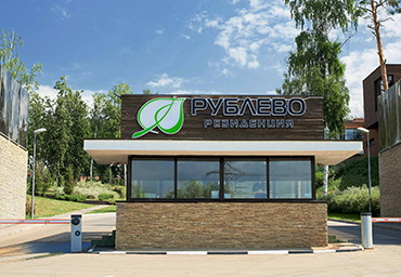 Контрольно-пропускной пункт в Резиденции Рублево Контрольно-пропускной пункт в Резиденции Рублево